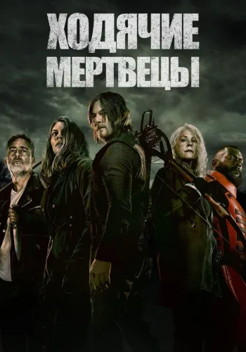 Постер 11 сезона Ходячие мертвецы