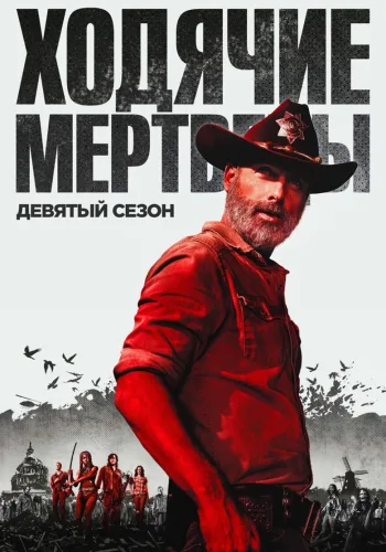 Постер 9 сезона Ходячие мертвецы